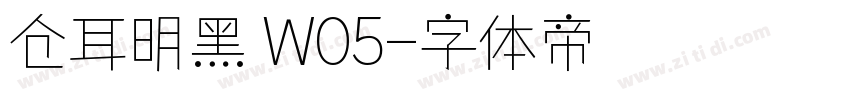 仓耳明黑 W05字体转换
